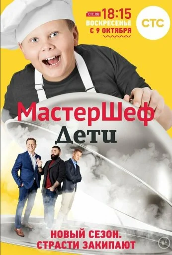 МастерШеф. Дети (2015) онлайн бесплатно